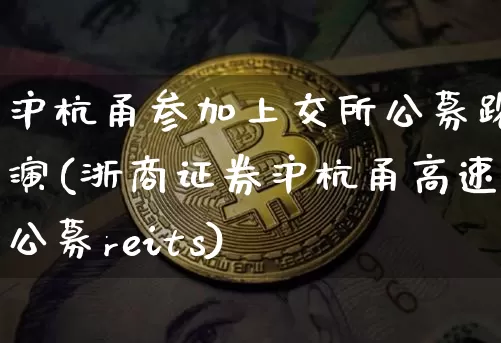 沪杭甬参加上交所公募路演(浙商证券沪杭甬高速公募reits)_上期所_第1张_财经网 沪杭甬参加上交所公募路演(浙商证券沪杭甬高速公募reits)_https://www.qgjzrcxxzxpt.com_上期所_第1张