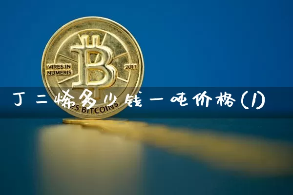 丁二烯多少钱一吨价格(1)_https://www.qgjzrcxxzxpt.com_大商所_第1张