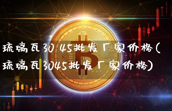 琉璃瓦30 45批发厂家价格(琉璃瓦3045批发厂家价格)_https://www.qgjzrcxxzxpt.com_中金所_第1张