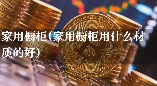 家用橱柜(家用橱柜用什么材质的好)_https://www.qgjzrcxxzxpt.com_上期能源_第1张