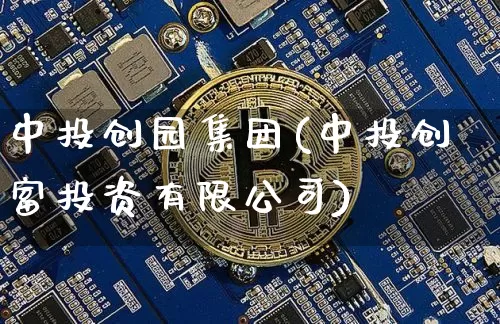 中投创园集团(中投创富投资有限公司)_https://www.qgjzrcxxzxpt.com_郑商所_第1张