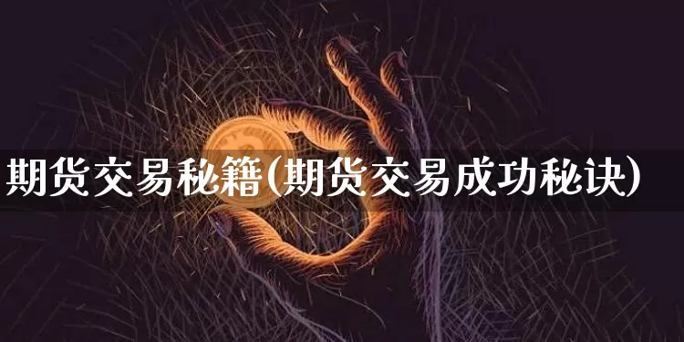 期货交易秘籍(期货交易成功秘诀)_https://www.qgjzrcxxzxpt.com_上期所_第1张
