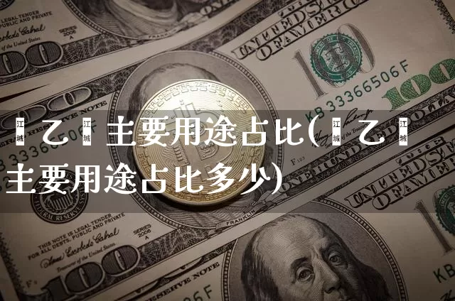 苯乙烯主要用途占比(苯乙烯主要用途占比多少)_https://www.qgjzrcxxzxpt.com_大商所_第1张