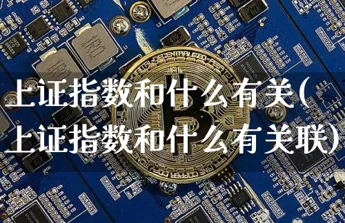 上证指数和什么有关(上证指数和什么有关联)_https://www.qgjzrcxxzxpt.com_大商所_第1张