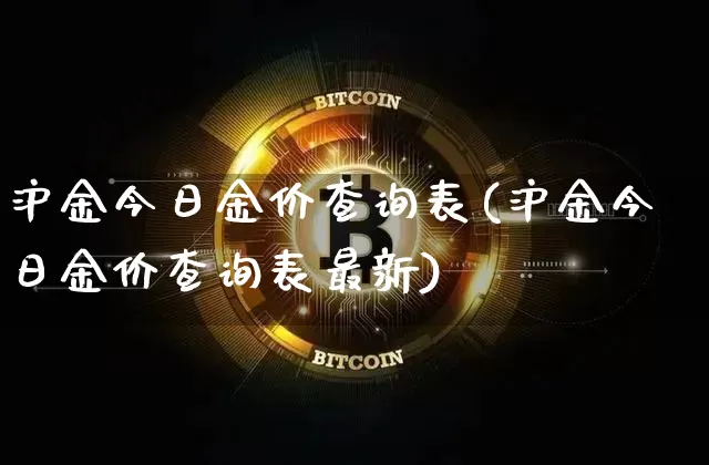沪金今日金价查询表(沪金今日金价查询表最新)_https://www.qgjzrcxxzxpt.com_广期所_第1张