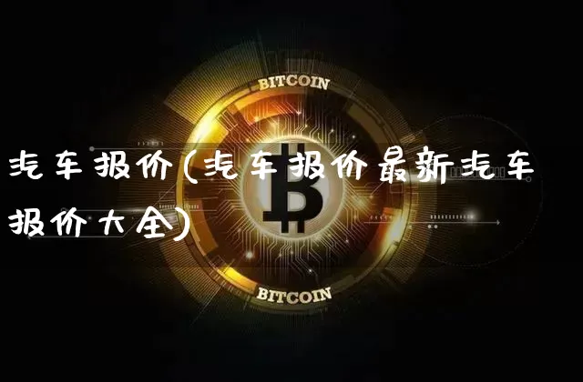 汽车报价(汽车报价最新汽车报价大全)_https://www.qgjzrcxxzxpt.com_中金所_第1张