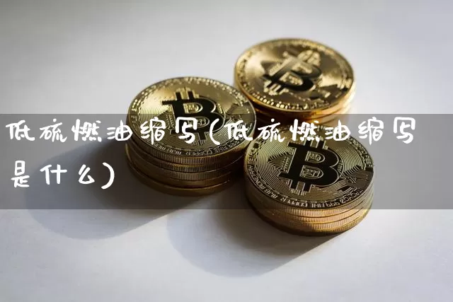 低硫燃油缩写(低硫燃油缩写是什么)_https://www.qgjzrcxxzxpt.com_中金所_第1张