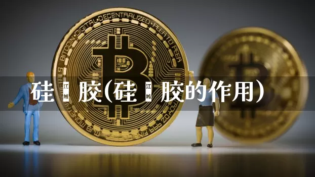 硅酮胶(硅酮胶的作用)_https://www.qgjzrcxxzxpt.com_上期能源_第1张