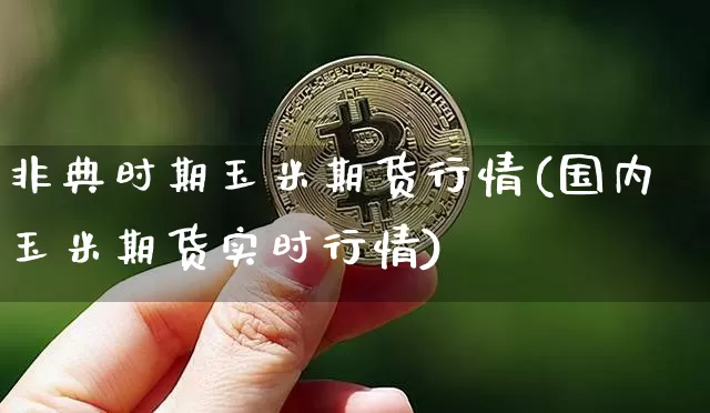 非典时期玉米期货行情(国内玉米期货实时行情)_https://www.qgjzrcxxzxpt.com_上期所_第1张
