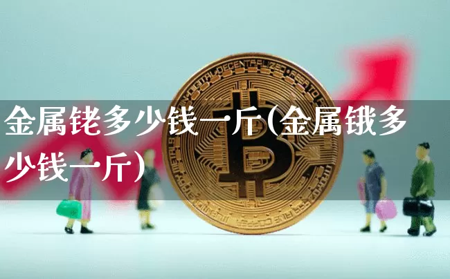 金属铑多少钱一斤(金属锇多少钱一斤)_https://www.qgjzrcxxzxpt.com_大商所_第1张