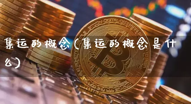 集运的概念(集运的概念是什么)_https://www.qgjzrcxxzxpt.com_上期能源_第1张