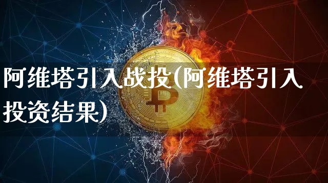 阿维塔引入战投(阿维塔引入投资结果)_https://www.qgjzrcxxzxpt.com_上期所_第1张