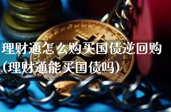 理财通怎么购买国债逆回购(理财通能买国债吗)_https://www.qgjzrcxxzxpt.com_郑商所_第1张