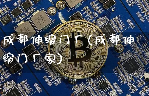 成都伸缩门厂(成都伸缩门厂家)_https://www.qgjzrcxxzxpt.com_上期所_第1张