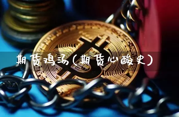 期货鸡汤(期货心酸史)_https://www.qgjzrcxxzxpt.com_上期所_第1张