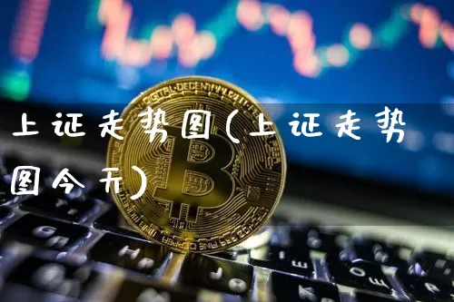 上证走势图(上证走势图今天)_https://www.qgjzrcxxzxpt.com_广期所_第1张