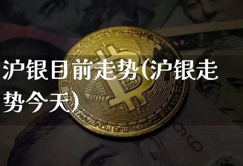 沪银目前走势(沪银走势今天)_https://www.qgjzrcxxzxpt.com_大商所_第1张