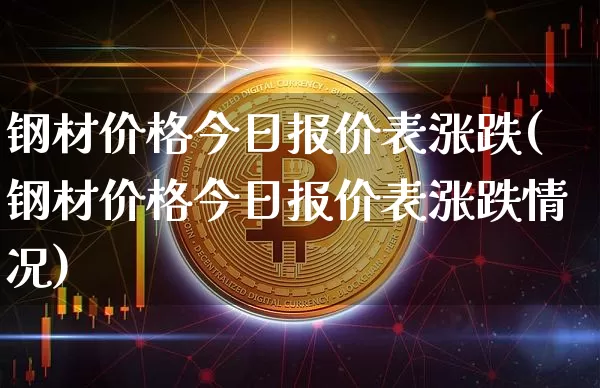 钢材价格今日报价表涨跌(钢材价格今日报价表涨跌情况)_https://www.qgjzrcxxzxpt.com_广期所_第1张