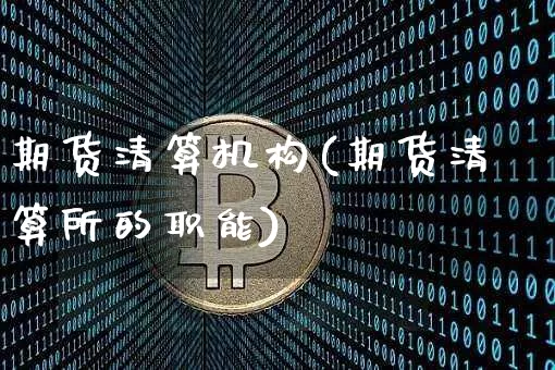 期货清算机构(期货清算所的职能)_https://www.qgjzrcxxzxpt.com_中金所_第1张
