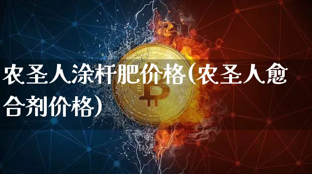 农圣人涂杆肥价格(农圣人愈合剂价格)_https://www.qgjzrcxxzxpt.com_郑商所_第1张