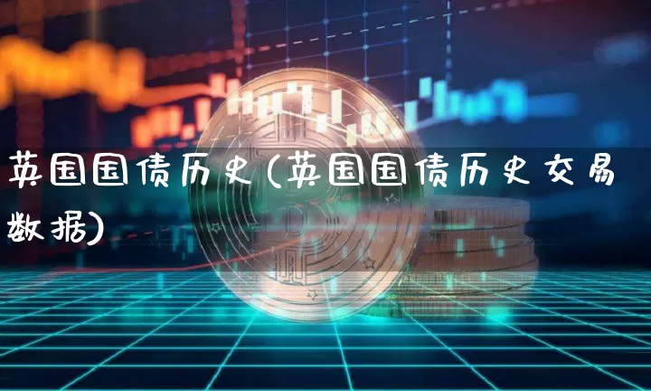 英国国债历史(英国国债历史交易数据)_https://www.qgjzrcxxzxpt.com_中金所_第1张