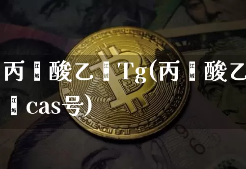 丙烯酸乙酯Tg(丙烯酸乙酯cas号)_https://www.qgjzrcxxzxpt.com_广期所_第1张