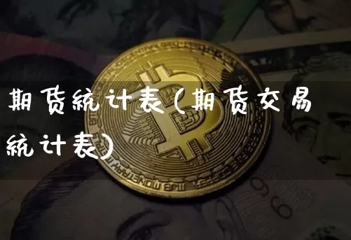 期货统计表(期货交易统计表)_https://www.qgjzrcxxzxpt.com_郑商所_第1张