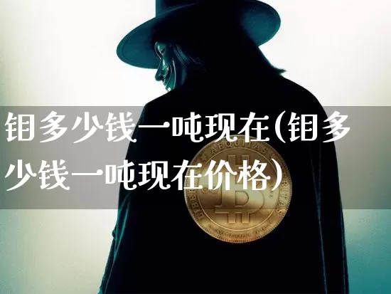 钼多少钱一吨现在(钼多少钱一吨现在价格)_https://www.qgjzrcxxzxpt.com_中金所_第1张