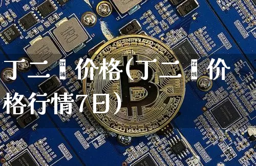 丁二烯价格(丁二烯价格行情7日)_https://www.qgjzrcxxzxpt.com_中金所_第1张