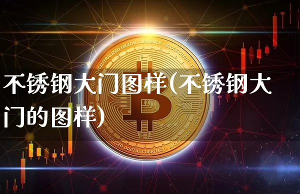 不锈钢大门图样(不锈钢大门的图样)_https://www.qgjzrcxxzxpt.com_中金所_第1张