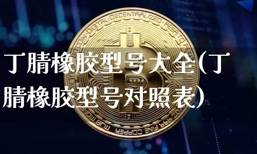 丁腈橡胶型号大全(丁腈橡胶型号对照表)_https://www.qgjzrcxxzxpt.com_中金所_第1张