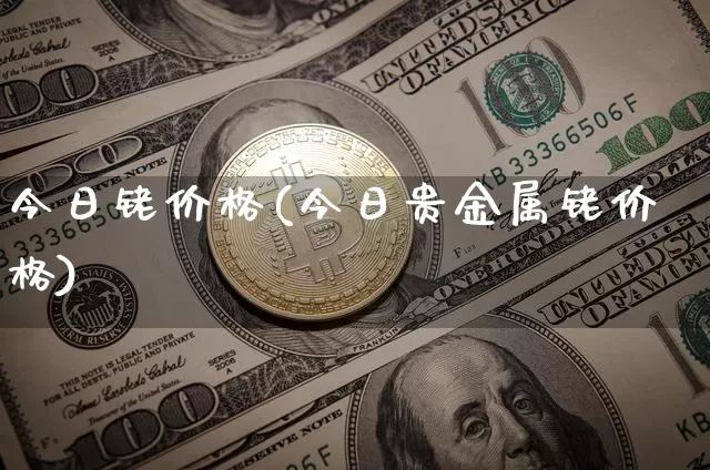今日铑价格(今日贵金属铑价格)_https://www.qgjzrcxxzxpt.com_上期所_第1张