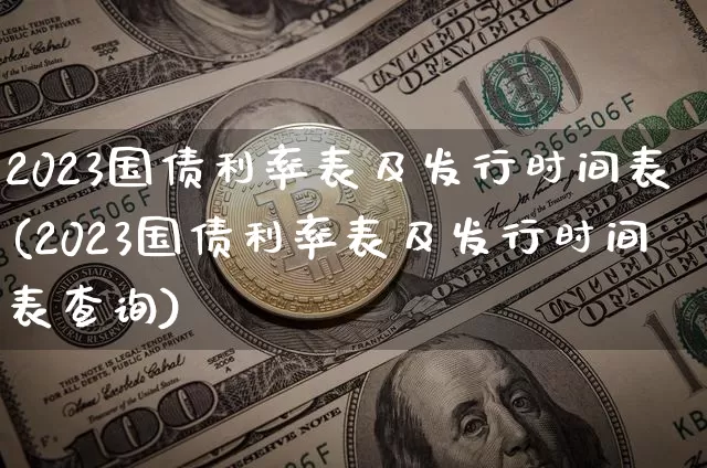 2023国债利率表及发行时间表(2023国债利率表及发行时间表查询)_https://www.qgjzrcxxzxpt.com_广期所_第1张