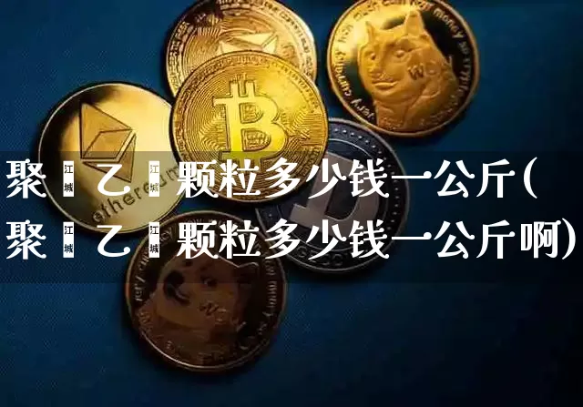 聚苯乙烯颗粒多少钱一公斤(聚苯乙烯颗粒多少钱一公斤啊)_https://www.qgjzrcxxzxpt.com_郑商所_第1张