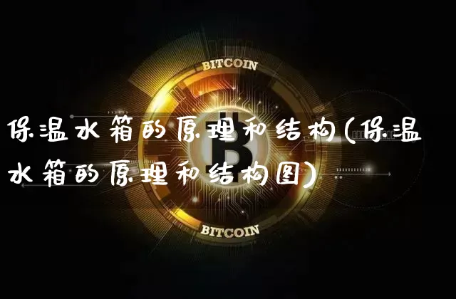 保温水箱的原理和结构(保温水箱的原理和结构图)_https://www.qgjzrcxxzxpt.com_上期能源_第1张