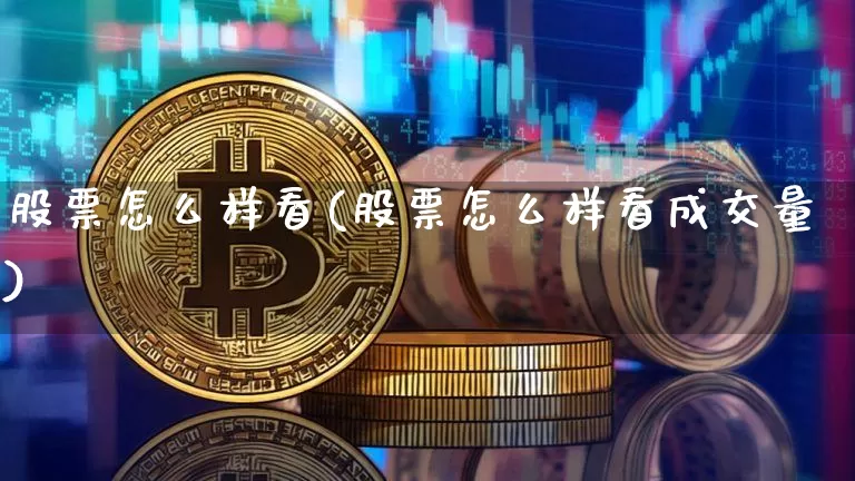 股票怎么样看(股票怎么样看成交量)_https://www.qgjzrcxxzxpt.com_大商所_第1张