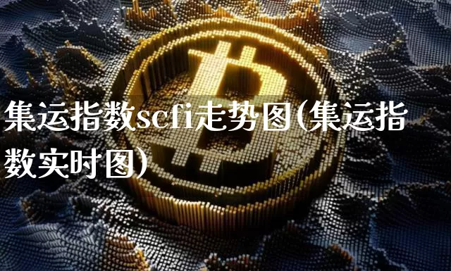 集运指数scfi走势图(集运指数实时图)_https://www.qgjzrcxxzxpt.com_郑商所_第1张