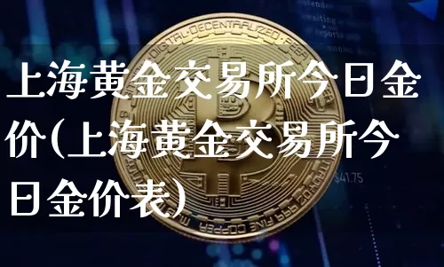 上海黄金交易所今日金价(上海黄金交易所今日金价表)_https://www.qgjzrcxxzxpt.com_大商所_第1张