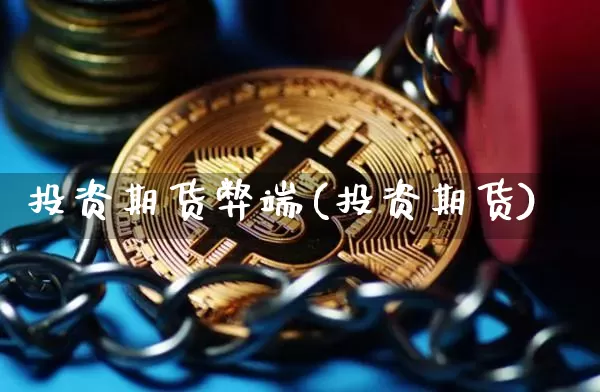 投资期货弊端(投资期货)_https://www.qgjzrcxxzxpt.com_郑商所_第1张