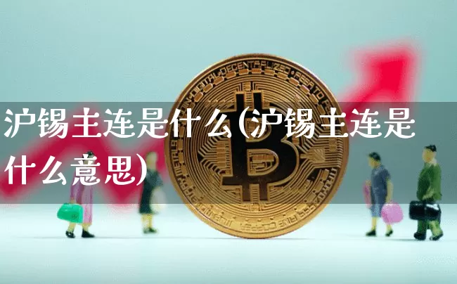 沪锡主连是什么(沪锡主连是什么意思)_https://www.qgjzrcxxzxpt.com_上期能源_第1张