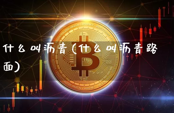 什么叫沥青(什么叫沥青路面)_https://www.qgjzrcxxzxpt.com_上期所_第1张