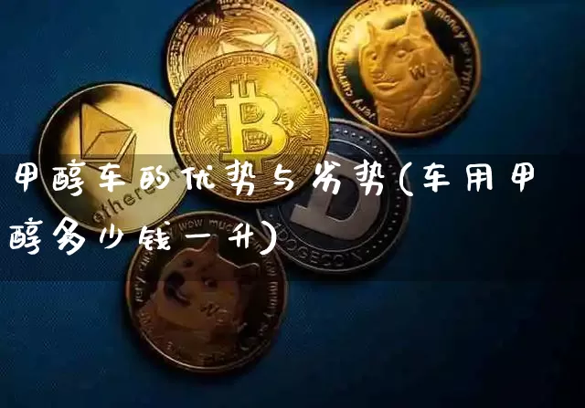 甲醇车的优势与劣势(车用甲醇多少钱一升)_https://www.qgjzrcxxzxpt.com_上期所_第1张