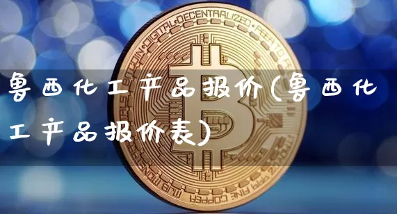 鲁西化工产品报价(鲁西化工产品报价表)_https://www.qgjzrcxxzxpt.com_广期所_第1张
