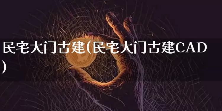 民宅大门古建(民宅大门古建CAD)_https://www.qgjzrcxxzxpt.com_上期所_第1张
