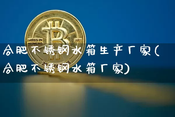 合肥不锈钢水箱生产厂家(合肥不锈钢水箱厂家)_https://www.qgjzrcxxzxpt.com_郑商所_第1张