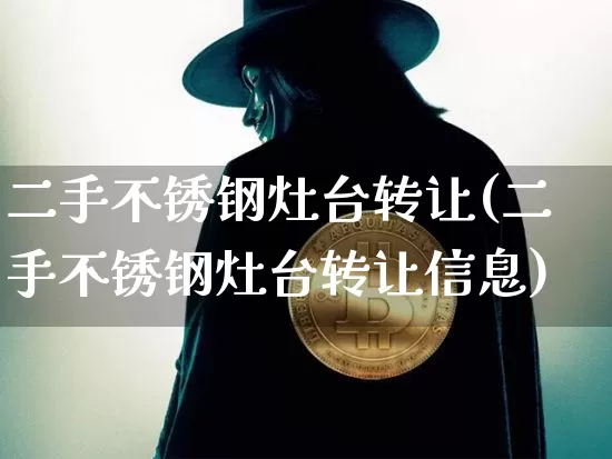 二手不锈钢灶台转让(二手不锈钢灶台转让信息)_https://www.qgjzrcxxzxpt.com_郑商所_第1张
