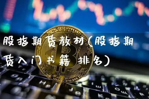股指期货教材(股指期货入门书籍 排名)_https://www.qgjzrcxxzxpt.com_郑商所_第1张