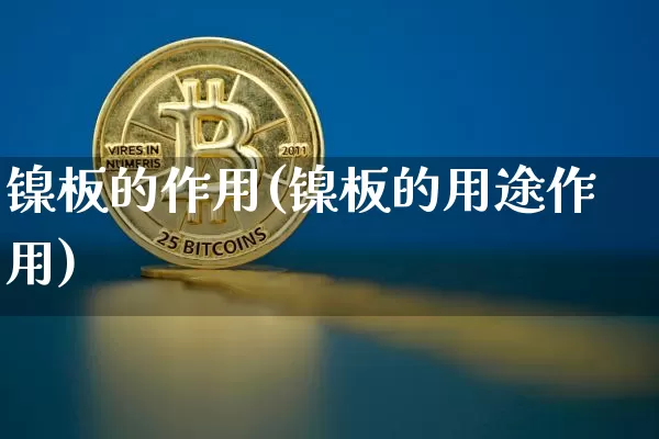 镍板的作用(镍板的用途作用)_https://www.qgjzrcxxzxpt.com_上期所_第1张