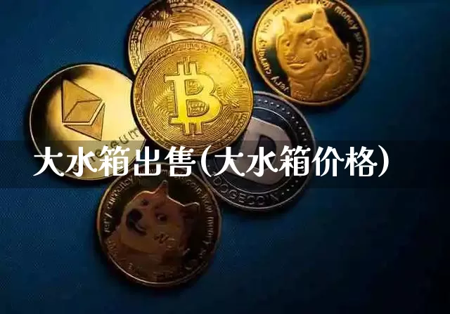 大水箱出售(大水箱价格)_https://www.qgjzrcxxzxpt.com_上期能源_第1张
