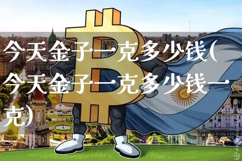 今天金子一克多少钱(今天金子一克多少钱一克)_https://www.qgjzrcxxzxpt.com_上期能源_第1张